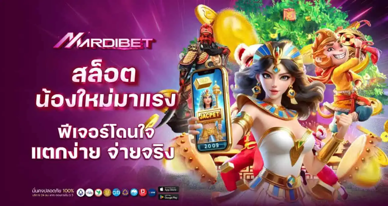 สล็อต น้องใหม่มาแรง ฟีเจอร์โดนใจ แตกง่าย จ่ายจริง MARDIBET