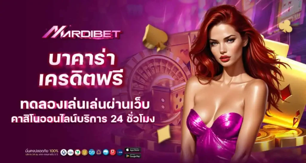 บาคาร่า เครดิตฟรี ทดลองเล่น เล่นผ่านเว็บคาสิโนออนไลน์บริการ 24 ชั่วโมง MARDIBET