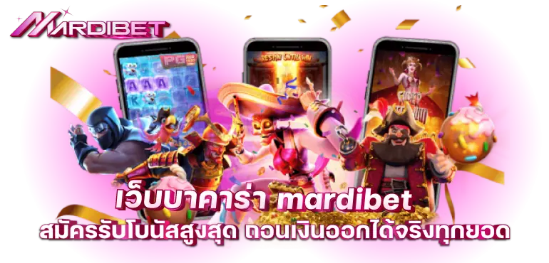 เว็บบาคาร่า mardibet สมัครรับโบนัสสูงสุด ถอนเงินออกได้จริงทุกยอด