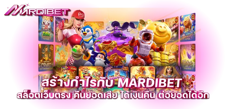 สร้างกำไรกับ MARDIBET สล็อตเว็บตรง คืนยอดเสีย ได้เงินคืน ต่อยอดได้อีก