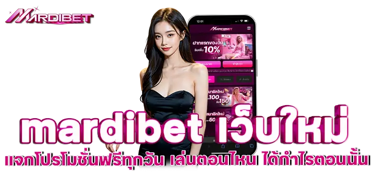 mardibet เว็บใหม่ แจกโปรโมชั่นฟรีทุกวัน เล่นตอนไหน ได้กำไรตอนนั้น
