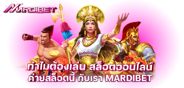 ทำไมต้องเล่น สล็อตออนไลน์ ค่ายสล็อตนี้ กับเรา MARDIBET
