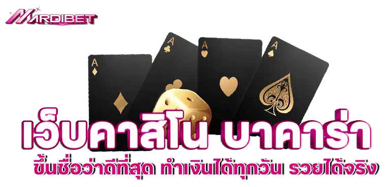 เว็บคาสิโน บาคาร่า ขึ้นชื่อว่าดีที่สุด ทำเงินได้ทุกวัน รวยได้จริง