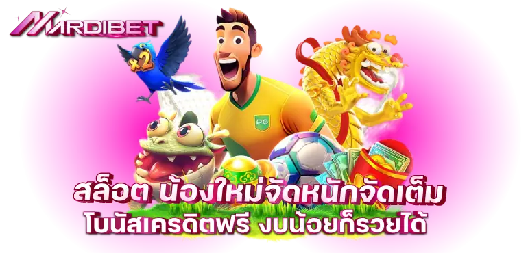 สล็อต น้องใหม่จัดหนักจัดเต็ม โบนัสเครดิตฟรี งบน้อยก็รวยได้
