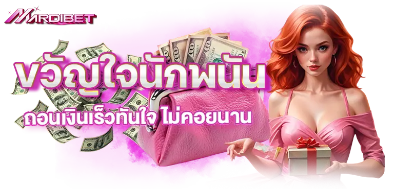 ขวัญใจนักพนัน ถอนเงินเร็วทันใจ ไม่คอยนาน