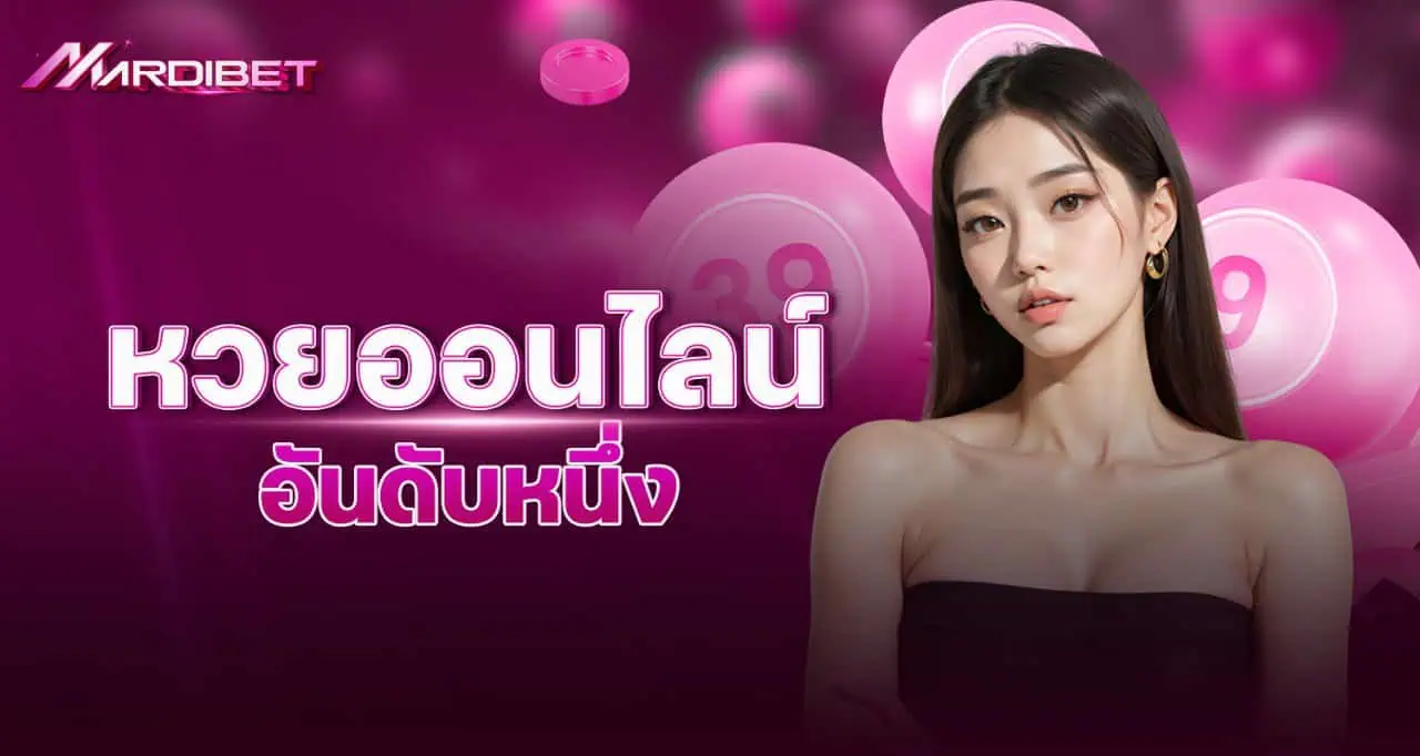 MARDIBET หวยออนไลน์ อันดับหนึ่ง