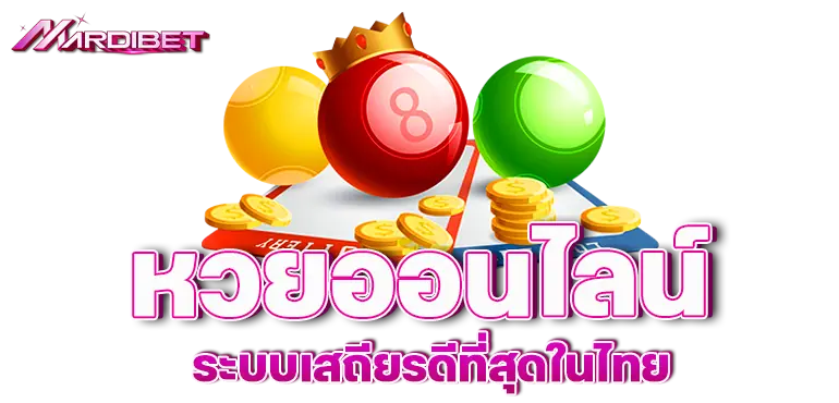 mardibet หวยออนไลน์ ระบบเสถียรดีที่สุดในไทย