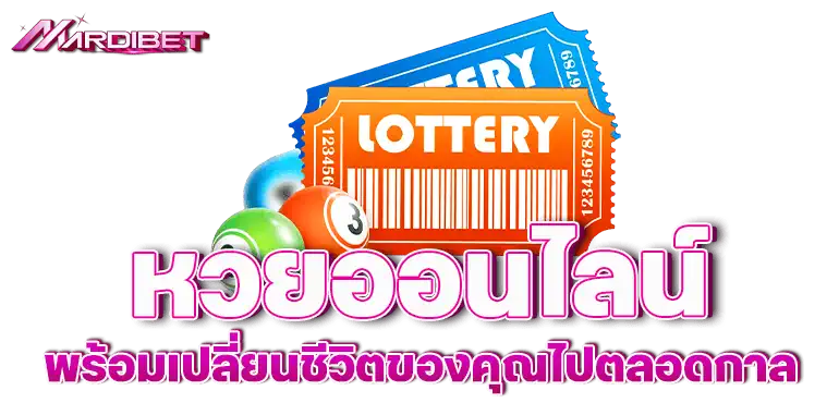 mardibet หวยออนไลน์ พร้อมเปลี่ยนชีวิตของคุณไปตลอดกาล