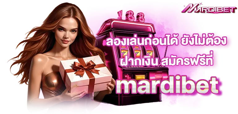 ลองเล่นก่อนได้ ยังไม่ต้องฝากเงิน สมัครฟรีที่mardibet