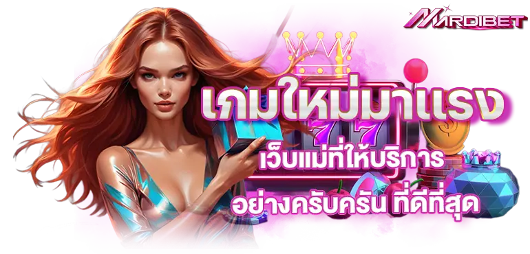 เกมใหม่มาเเรงเว็บแม่ที่ให้บริการ อย่างครับครัน ที่ดีที่สุด