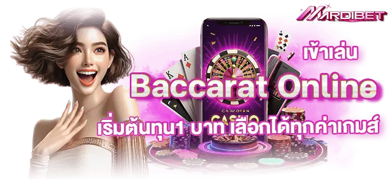 เข้าเล่น Baccarat Online เริ่มต้นทุน1 บาท เลือกได้ทุกค่ายเกมส์