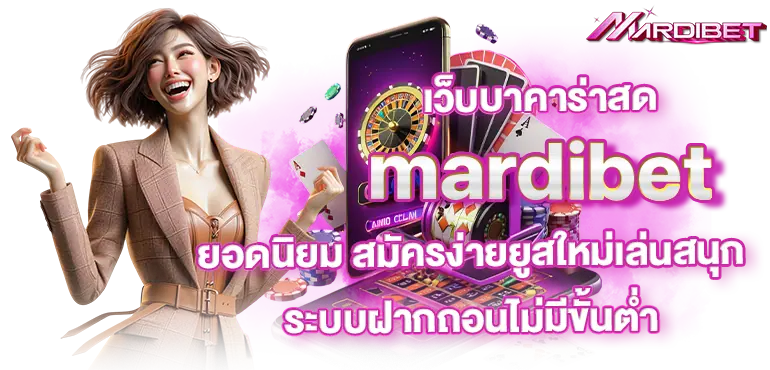 เว็บบาคาร่าสด mardibet ยอดนิยม สมัครง่ายยูสใหม่เล่นสนุก ระบบฝากถอนไม่มีขั้นต่ำ