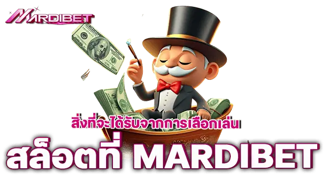 สิ่งที่จะได้รับจากการเลือกเล่น สล็อตที่ MARDIBET