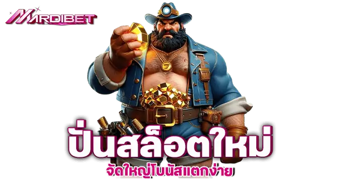 MARDIBET ปั่นสล็อตใหม่ จัดใหญ่โบนัสแตกง่าย